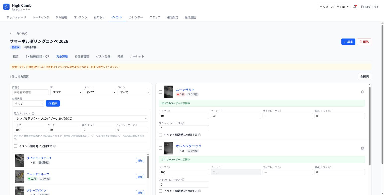 対象課題タブ。課題を選んで配点を設定。プリセットを使えば一括で適用できます。