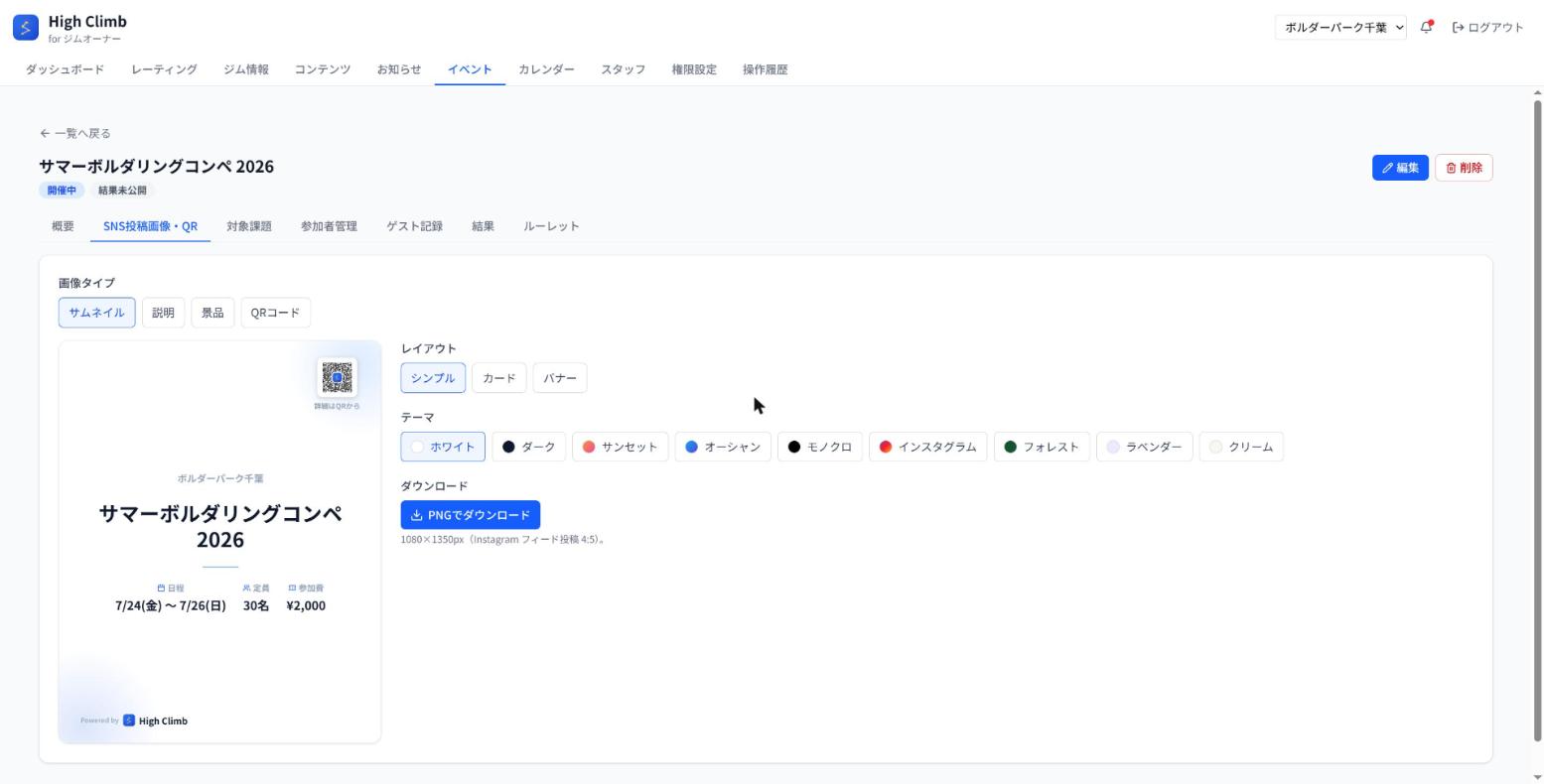SNS投稿画像の生成画面。テーマを選んでダウンロードするだけで告知素材が完成します。